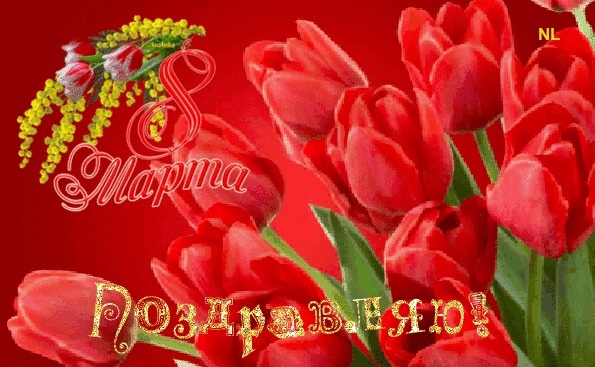8 Март - Международный женский день..