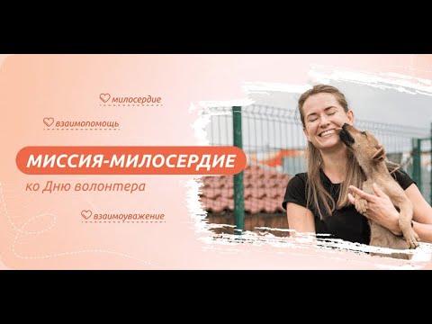 Разговор о важном«МИССИЯ-МИЛОСЕРДИЕ (КО ДНЮ ВОЛОНТЕРА)»..