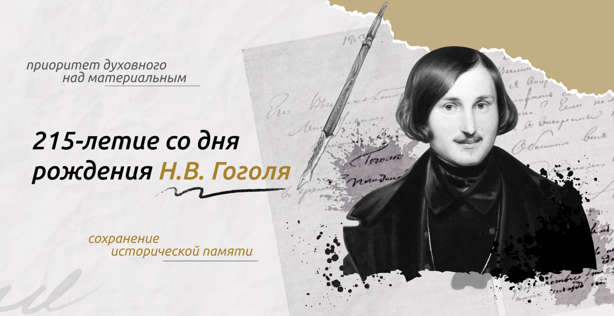 215-летие со дня рождения Н.В. Гоголя.