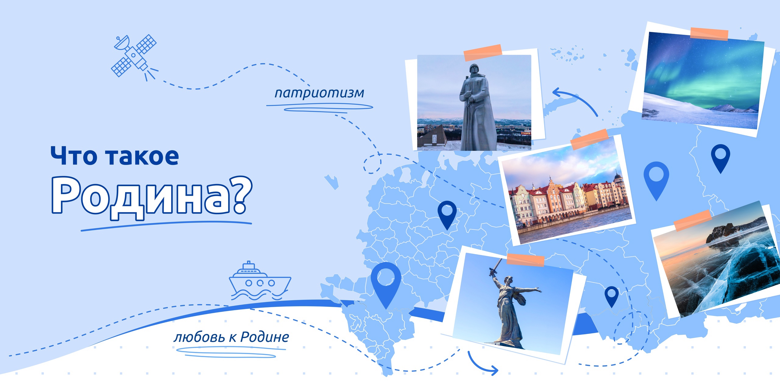 Разговор о важном: Что такое Родина?.