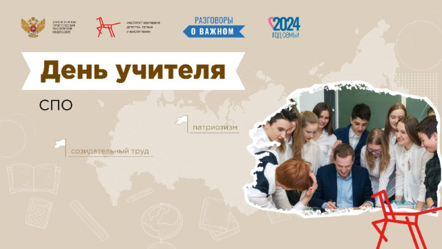 Разговор о важном к  Дню учителя.