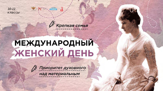 Разговоры о важном на тему «Международный женский день»..