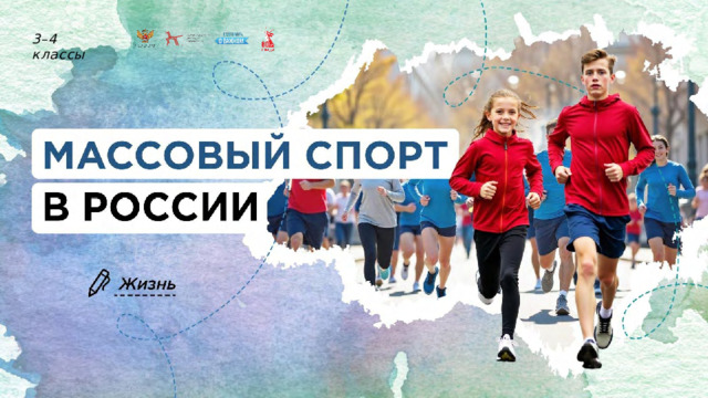 Разговор о важном «Массовый спорт в России»..