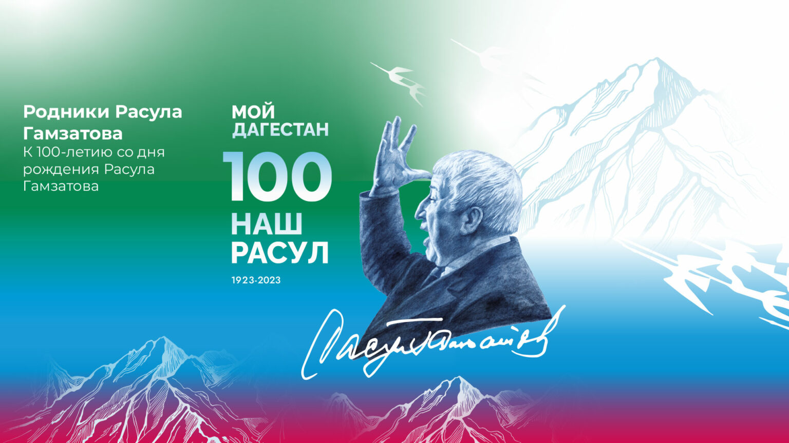 100-летие со дня рождения Расула Гамзатова.
