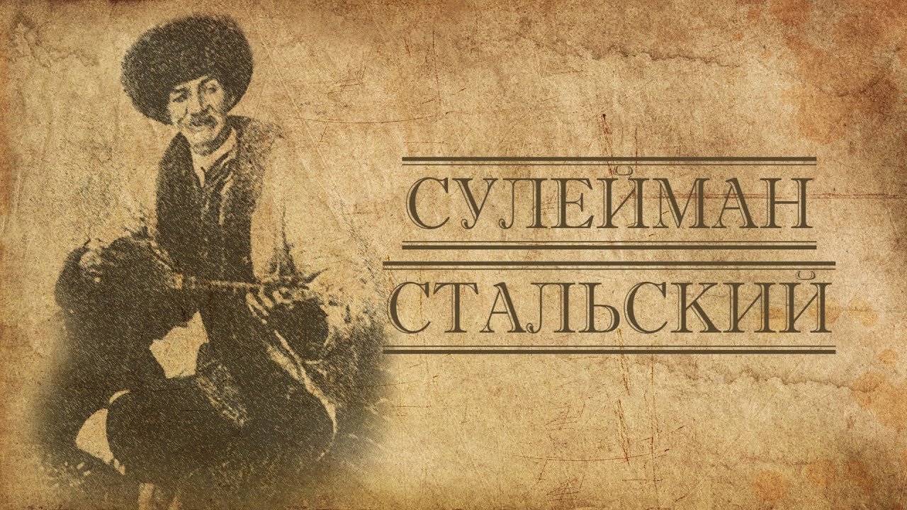 МЕРОПРИЯТИЯ, ПОСВЯЩЕННЫЕ 155-ЛЕТИЮ СО ДНЯ РОЖДЕНИЯ СУЛЕЙМАНА СТАЛЬСКОГО.