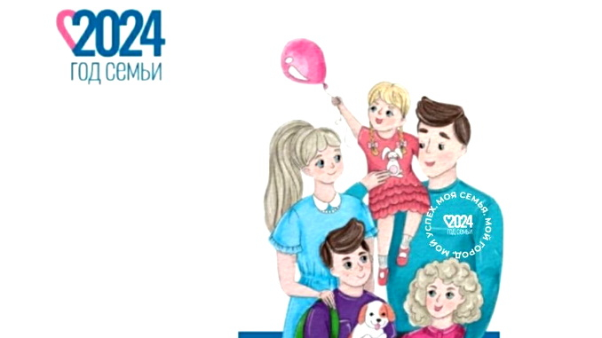 2024 - Год семьи..
