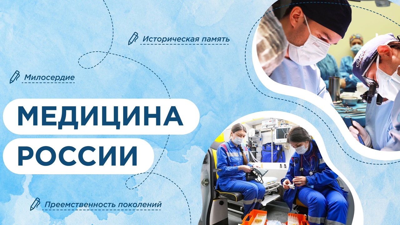 Разговоры о важном’’ на тему: ,, Медицина России’’..