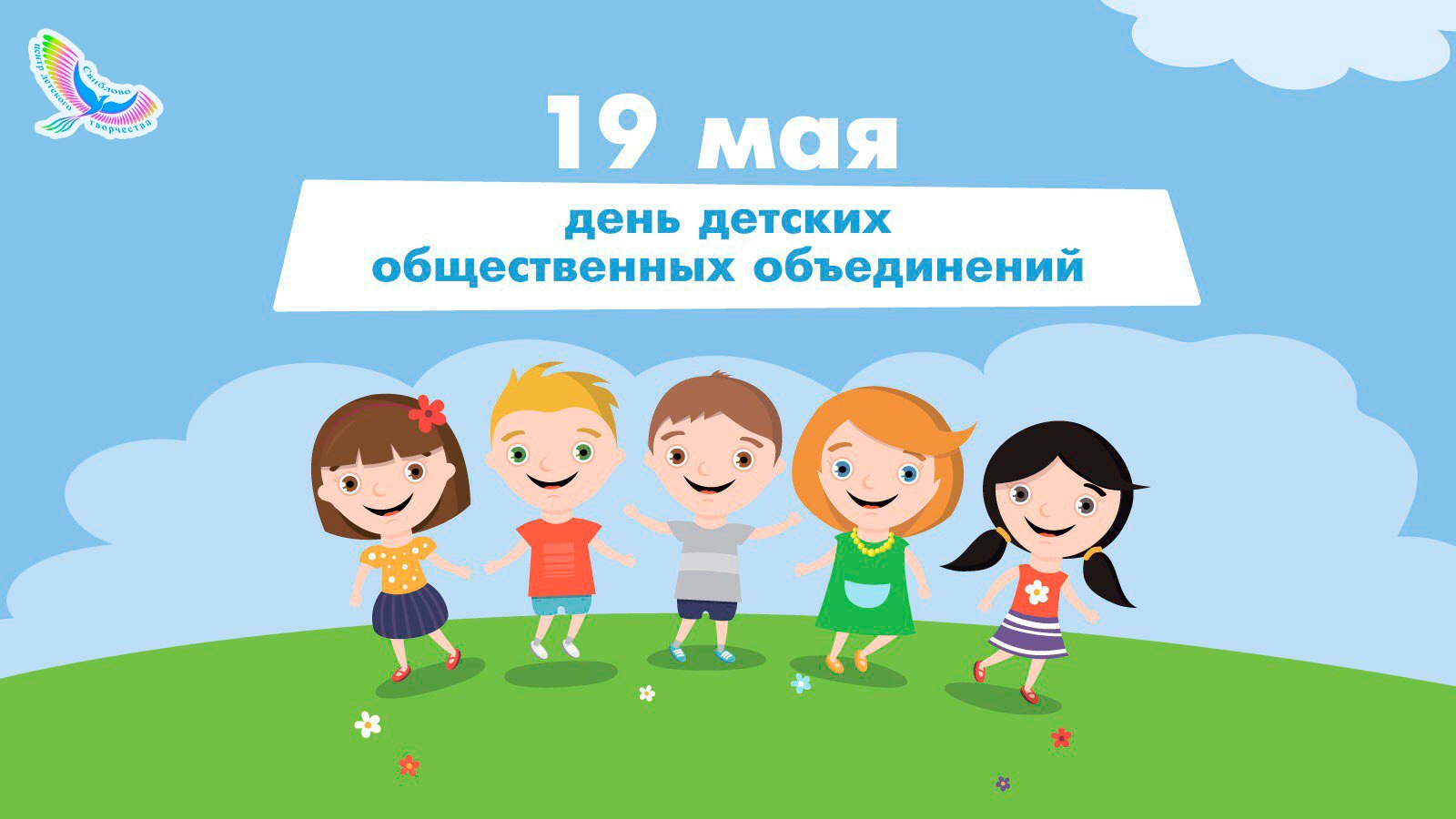 День детских общественных объединений и организаций..