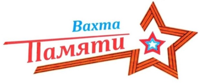 Акция  «Вахта Памяти».
