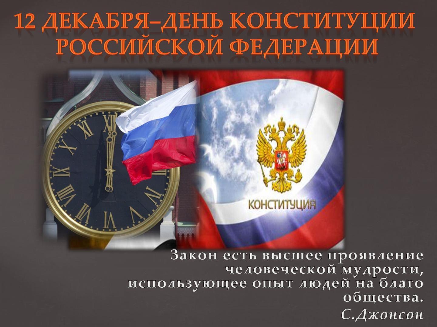 30 лет Конституции РФ.