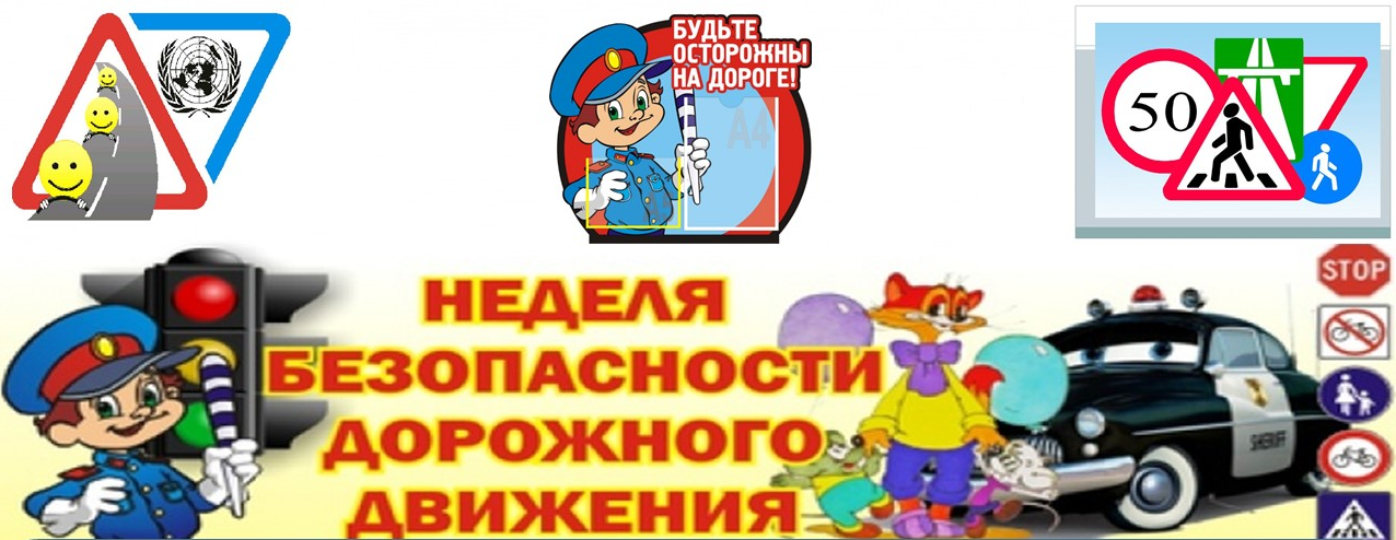 Неделя БДД (безопасность дорожного движения ).