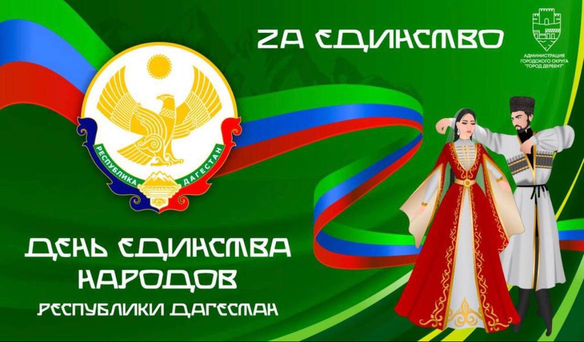 День единства народов Дагестана.