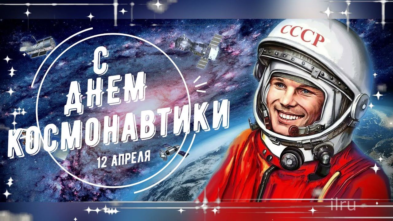 12 апреля- День космонавтики..