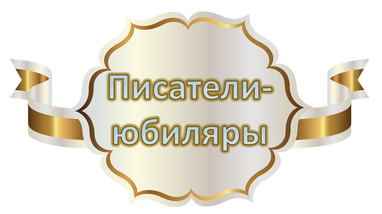 Писатели-юбиляры 2024 года.