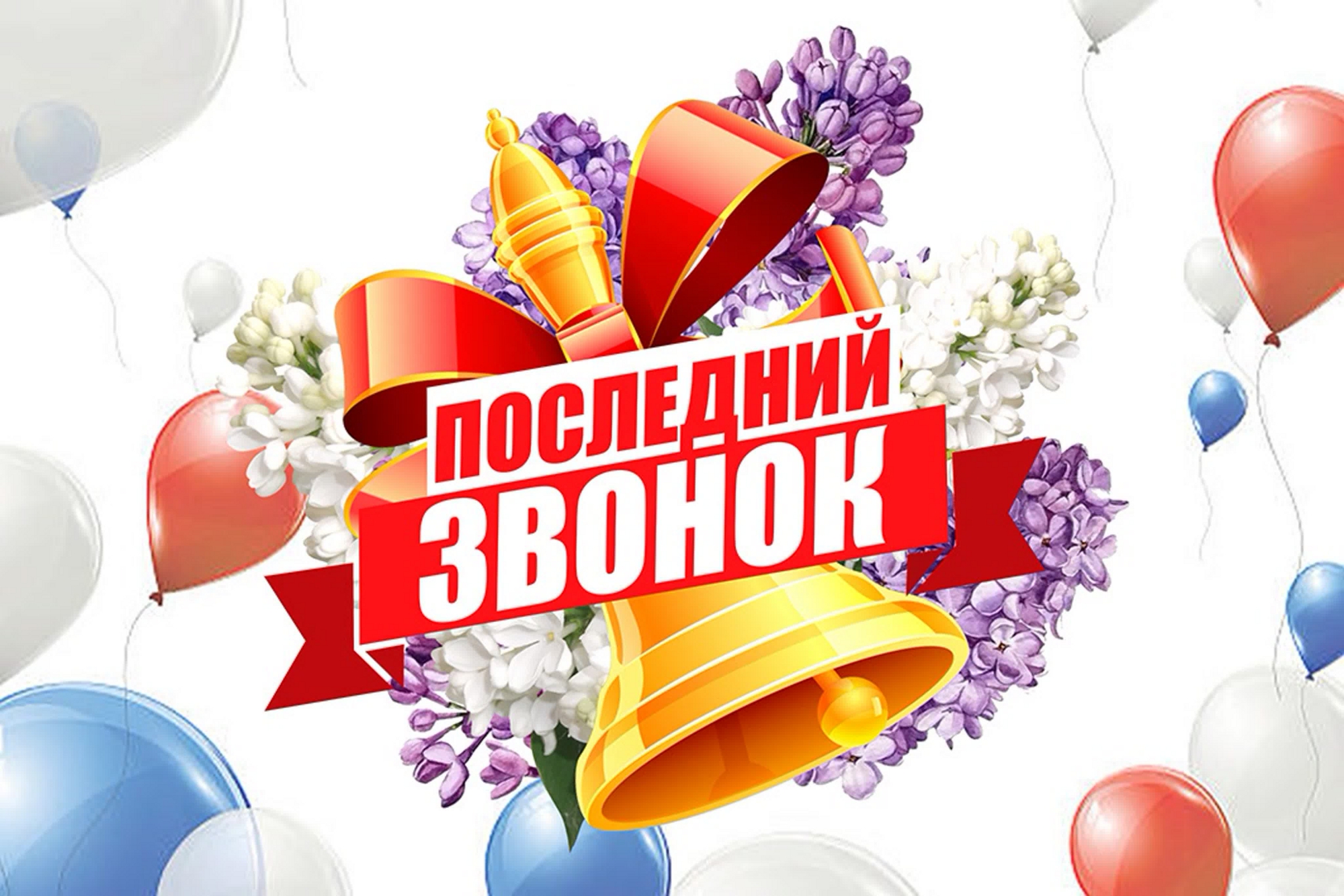 «Последний звонок» 2024.