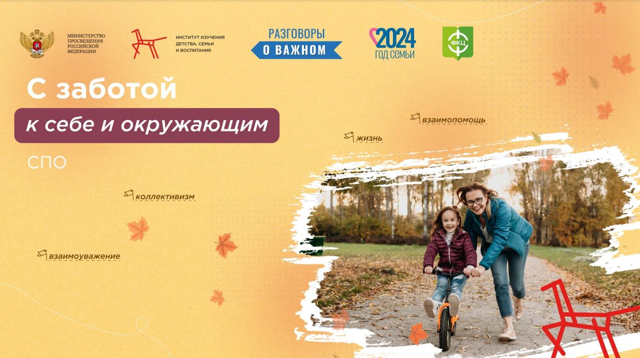 Разговор о важном: « С заботой о себе и окружающих».