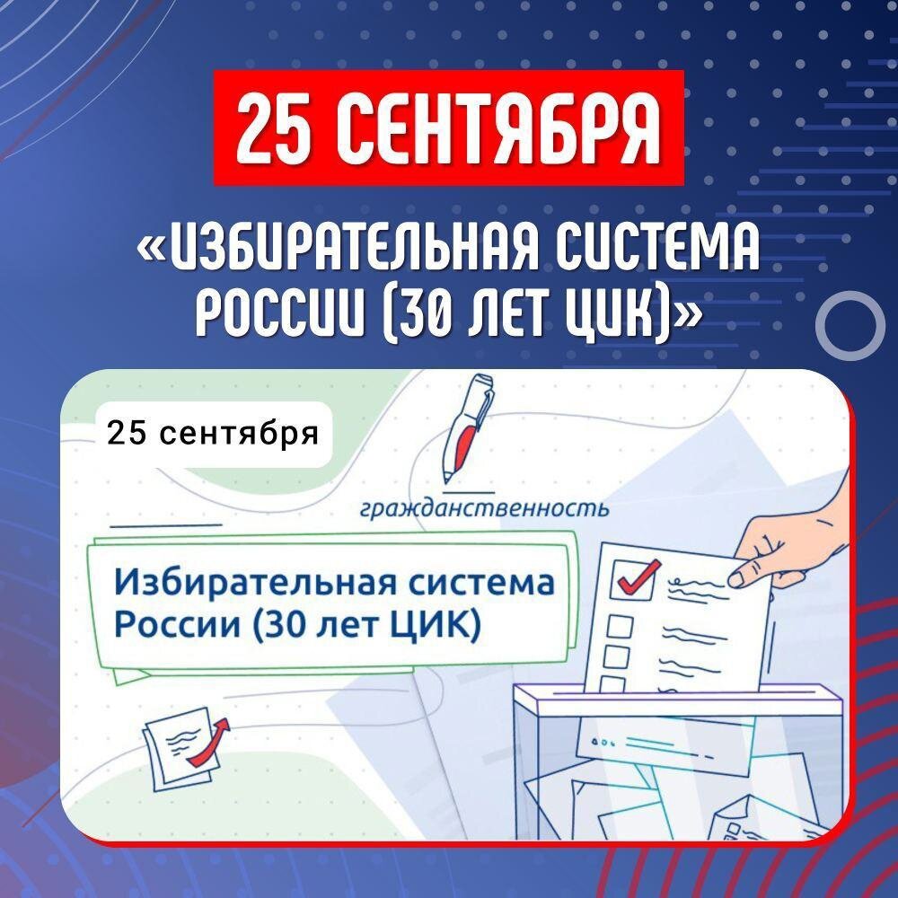 Разговоры о важном: Избирательная система России (30 лет ЦИК).