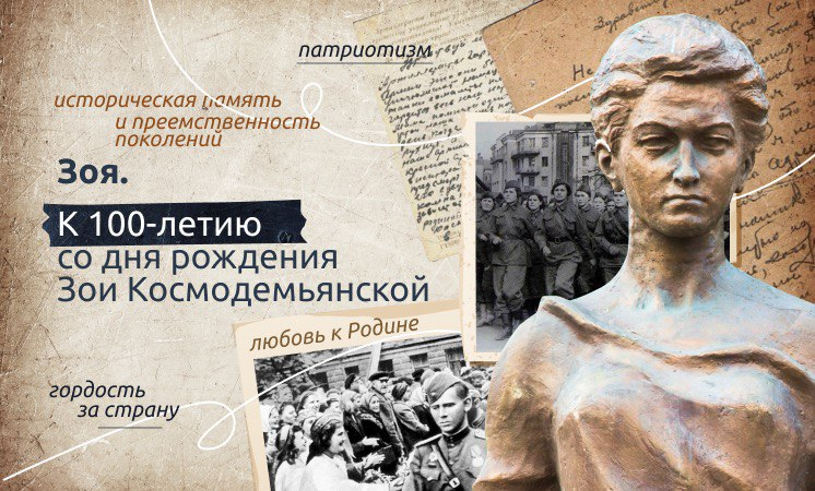 РАЗГОВОРЫ О ВАЖНОМ: «ЗОЯ. К 100-ЛЕТИЮ СО ДНЯ РОЖДЕНИЯ ЗОИ КОСМОДЕМЬЯНСКОЙ».
