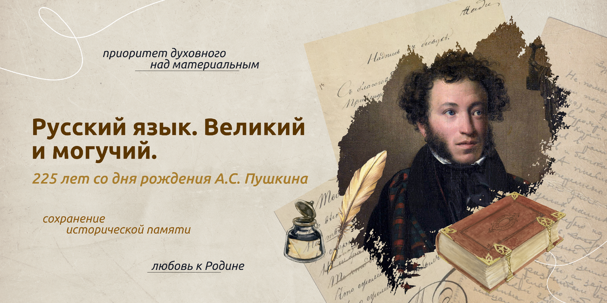 Русский язык. Великий и могучий. 225 лет со дня рождения А.С. Пушкина.