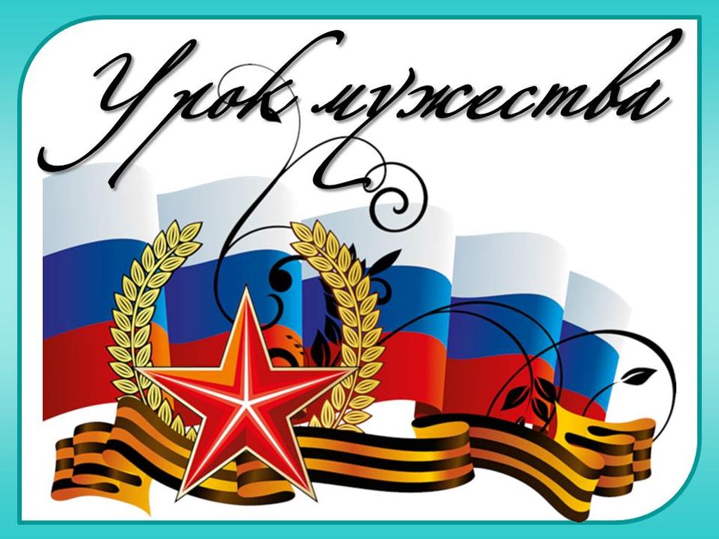 УРОК МУЖЕСТВА.